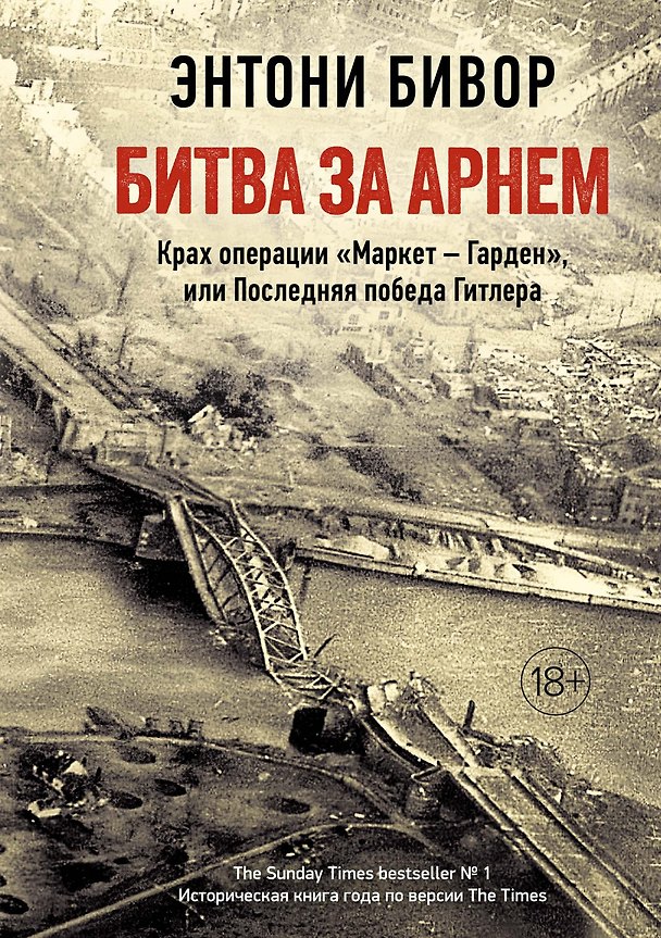 Книга Битва за Арнем. Крах операции «Маркет – Гарден», или Последняя победа Гитлера (Энтони Бивор) — 1