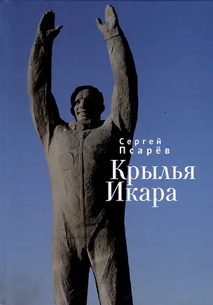 Книга Крылья Икара (Сергей Псарёв)