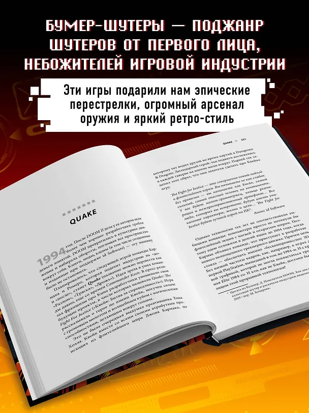 Книга Boom. Что такое бумер-шутеры и как они изменили правила игры (Даниил "Кортез" Петручик) — 7