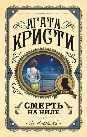 Книга Смерть на Ниле (Агата Кристи)