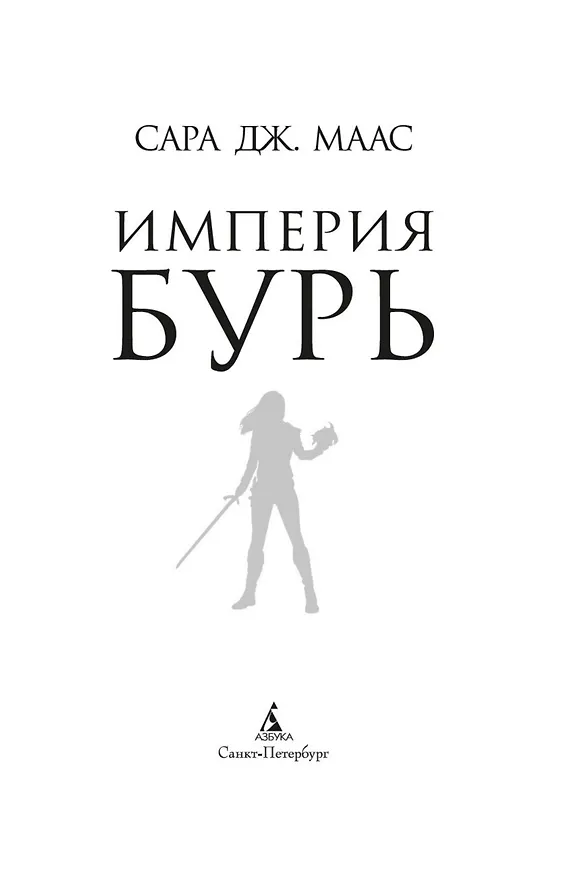 Книга Империя бурь (Сара Маас) — 6