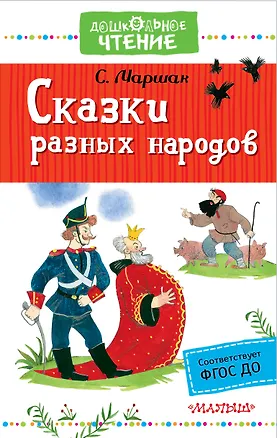 Книга Сказки разных народов (Самуил Маршак)