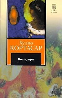 Книга Конец игры : рассказы (Хулио Кортасар) — 1