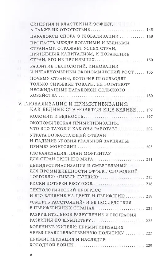 Книга Как богатые страны стали богатыми, и почему бедные страны остаются бедными.Изд.5 (Эрик Райнерт) — 3