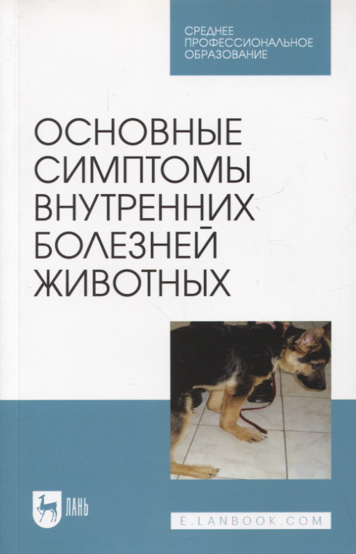 

Основные симптомы внутренних болезней животных. Учебное пособие для СПО