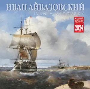 Календарь 2024г 300*300 "Иван Айвазовский" настенный, на скрепке