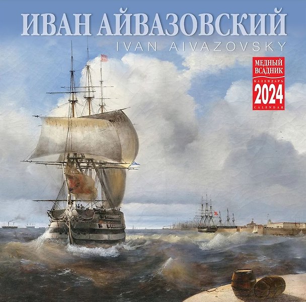 Календарь 2024г 300*300 "Иван Айвазовский" настенный, на скрепке 3000848 — 1