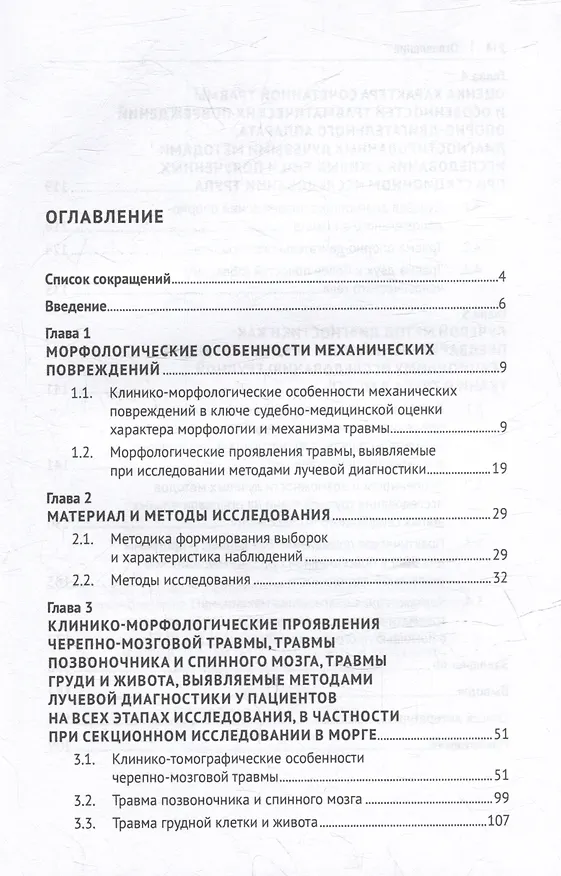 Книга Судебно-медицинская характеристика морфологии и механизма травматических повреждений с применением методов лучевой диагностики: монография (Владимир Троян, Павел Ромодановский, Владимир Дадабаев) — 3