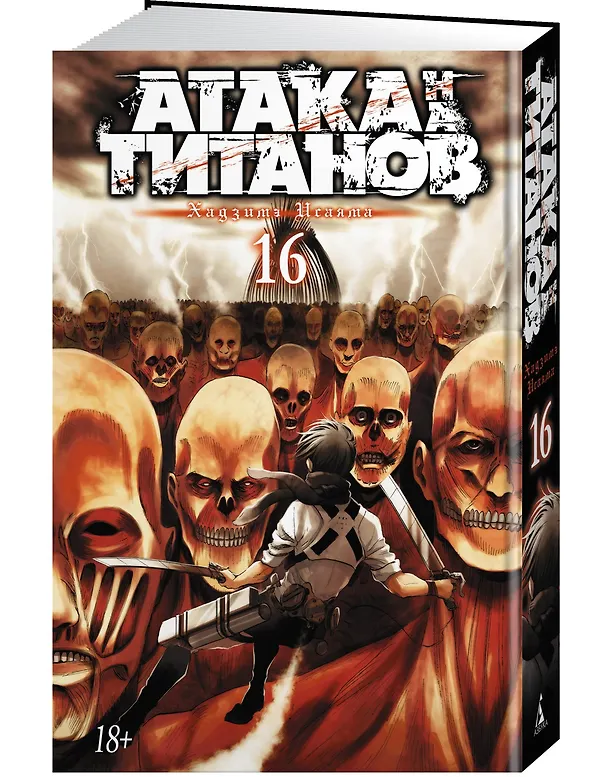 Атака титанов. Книга 16 (Том 31, 32) (Attack on Titan / Атака на титанов / Shingeki no Kyojin). Манга 2841976 — 4
