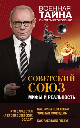 Советский Союз: мифы и реальность — 2735893 — 1