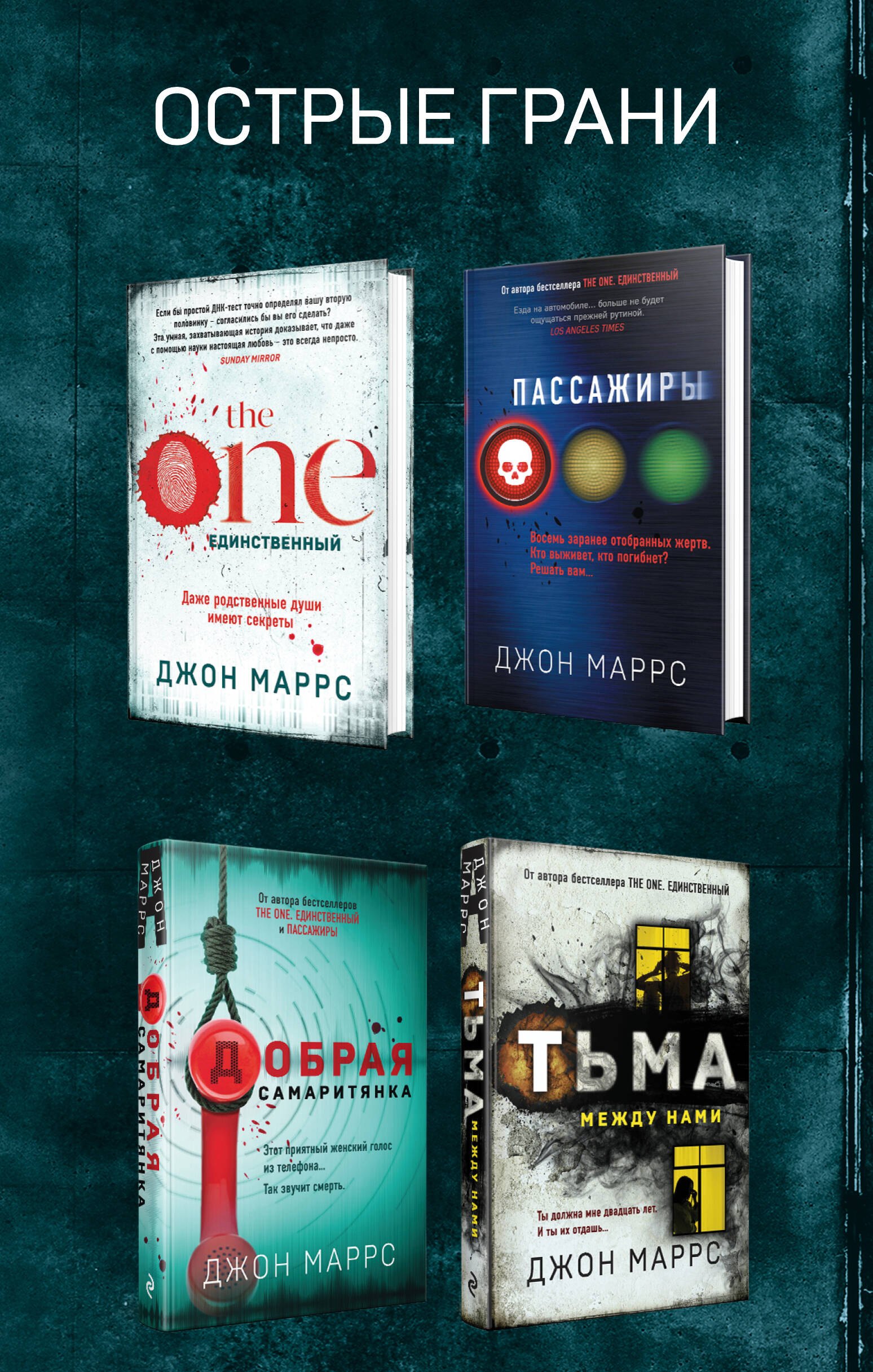 

Комплект из 4 книг. Острые грани (The One. Единственный. Пассажиры. Добрая самаритянка. Тьма между нами)