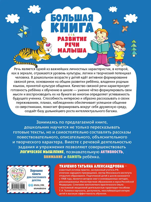 Книга Большая книга. Развитие речи малыша (Татьяна Ткаченко) — 2
