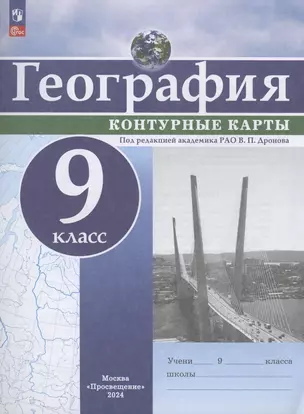 География. 9 класс. Контурные карты — 3062736 — 1