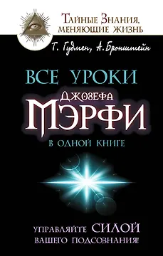 Все уроки Джозефа Мэрфи в одной книге. Управляйте силой вашего подсознания!