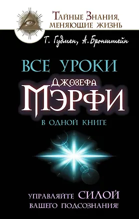 Книга Все уроки Джозефа Мэрфи в одной книге. Управляйте силой вашего подсознания! (Александр Бронштейн)