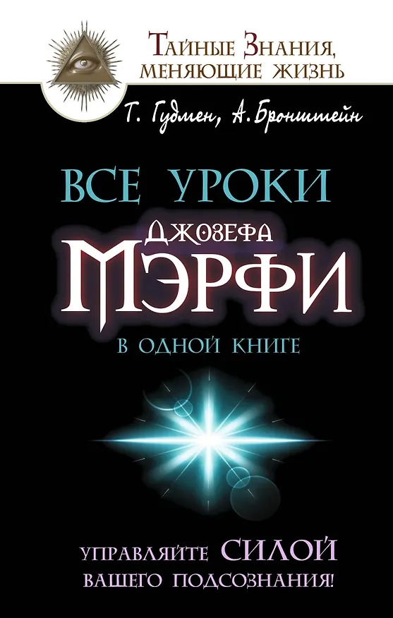 Книга Все уроки Джозефа Мэрфи в одной книге. Управляйте силой вашего подсознания! (Александр Бронштейн) — 1
