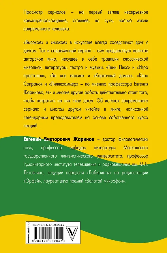 Книга Сериал как искусство. Лекции-путеводитель (Евгений Жаринов) — 2