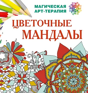 Книга Цветочные мандалы (Екатерина Лесик)