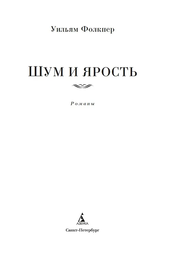 Книга Шум и ярость. Романы (Уильям Фолкнер) — 11