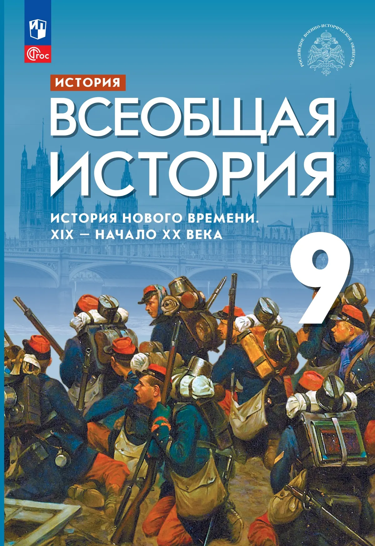 

История. Всеобщая история. История Нового времени. XIX - начало XX века: 9-й класс: учебник
