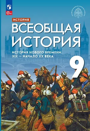 Книга История. Всеобщая история. История Нового времени. XIX - начало XX века: 9-й класс: учебник (Сергей Тырин, Константин Чиликин, Энвер Абдулаев, Александр Морозов)