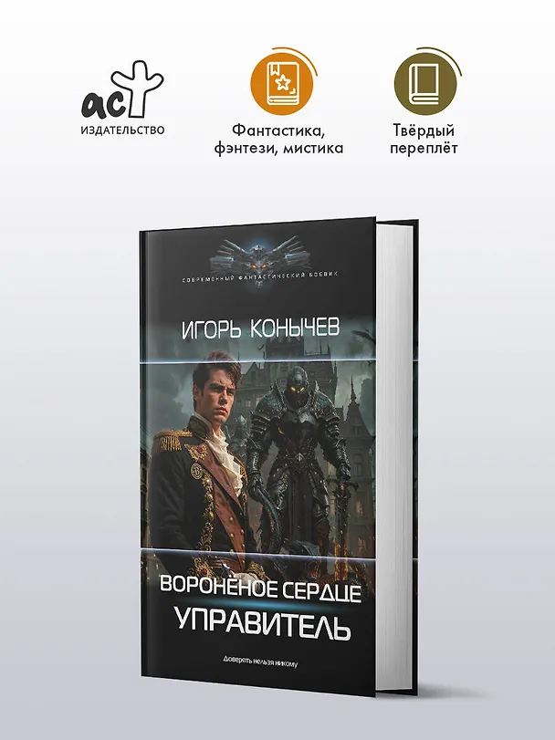 Книга Воронёное сердце. Управитель (Игорь Конычев) — 4