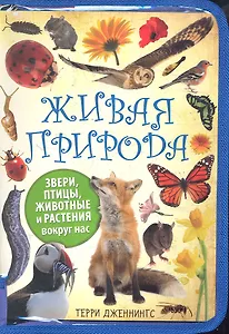 Живая природа