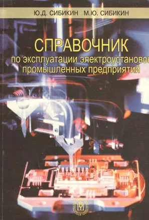 Справочник по эксплуатации электроустановок промышленных предприятий — 2372181 — 1