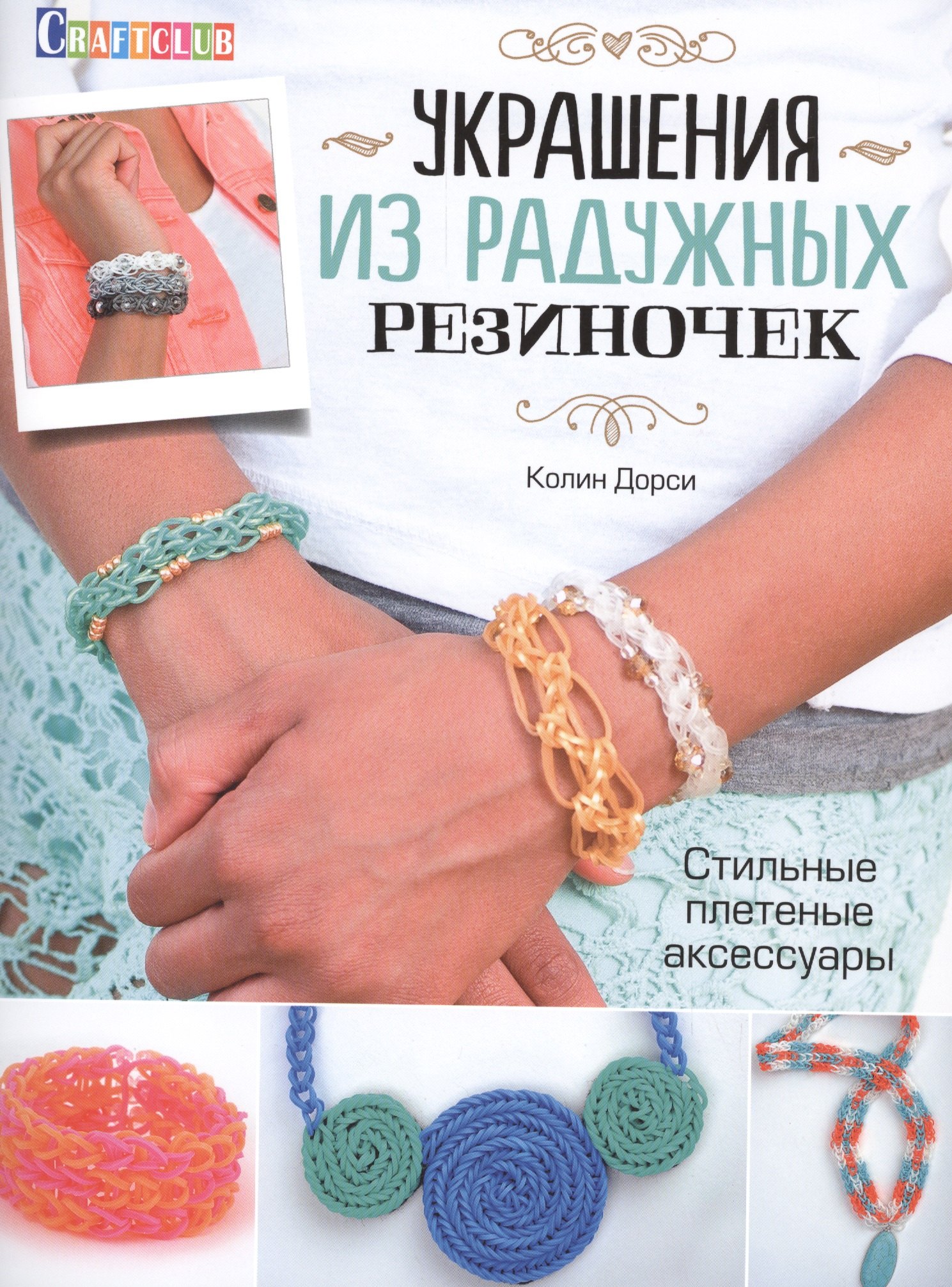 

Украшения из радужных резиночек. Стильные плетеные аксессуары