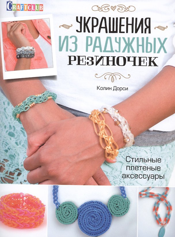 Книга Украшения из радужных резиночек. Стильные плетеные аксессуары () — 1