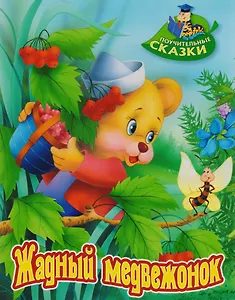 Жадный медвежонок