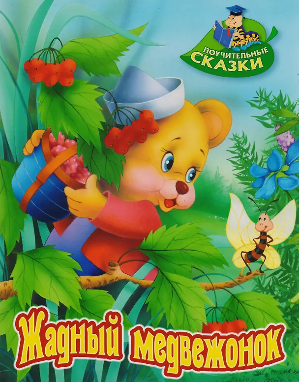Книга Жадный медвежонок (Виктор Лясковский) — 1