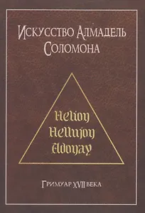 Искусство Алмадель Соломона