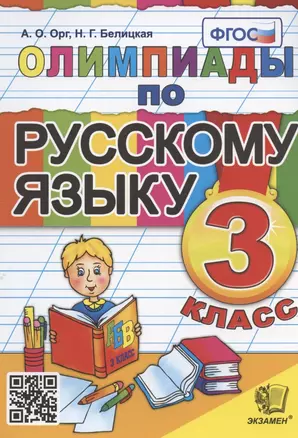 Олимпиады по русскому языку. 3 класс — 2954384 — 1