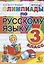 Олимпиады по русскому языку. 3 класс — 2954384 — 1