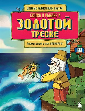 Сказка о рыбаке и золотой треске. Любимые сказки в стиле Майнкрафт