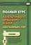 Полный курс литературного арабского языка. Завершающий этап. Учебник (комплект из 2 книг) — 2646439 — 2
