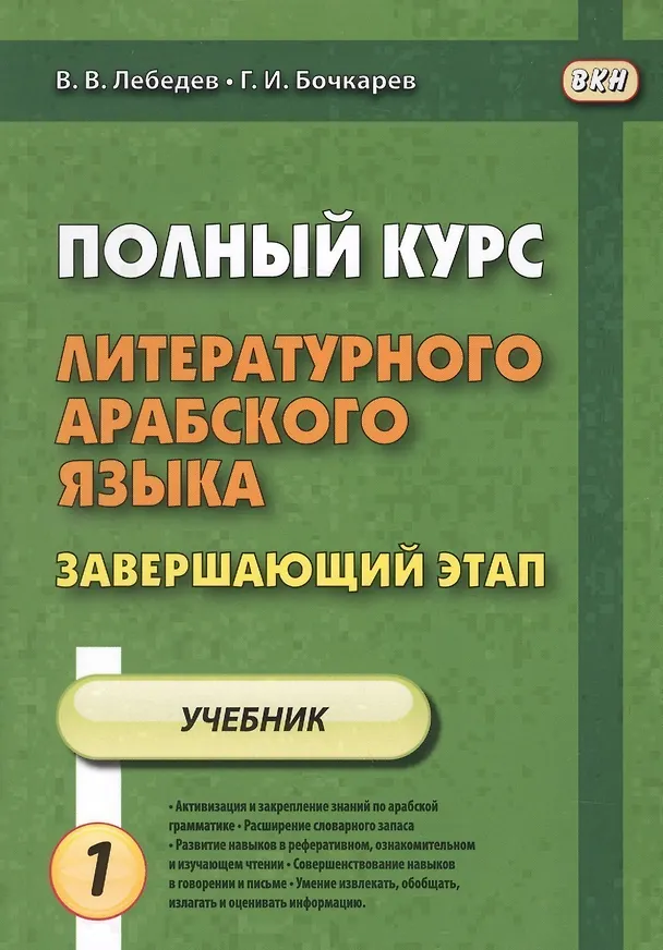 Книга Полный курс литературного арабского языка. Завершающий этап. Учебник (комплект из 2 книг) (Владимир Лебедев) — 2
