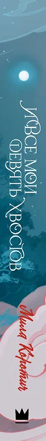 Книга И все мои девять хвостов (Мила Коротич) — 3