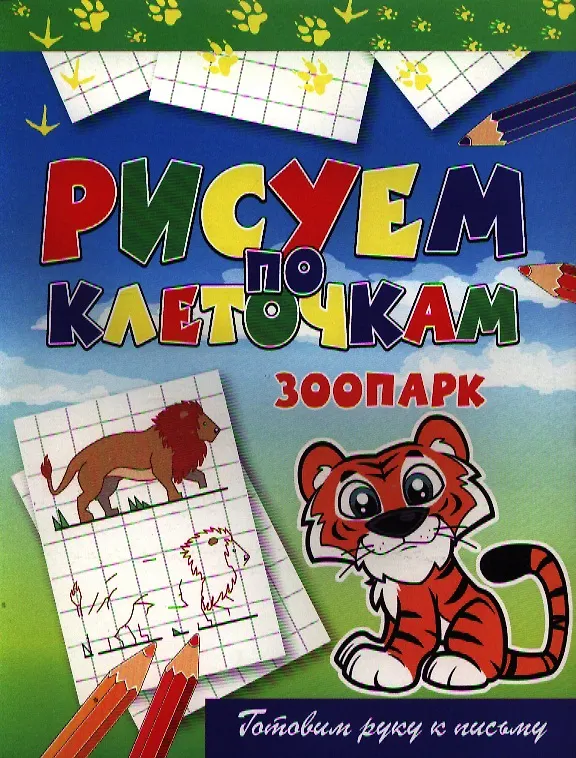 Книга Зоопарк (Виктор Зайцев) — 1