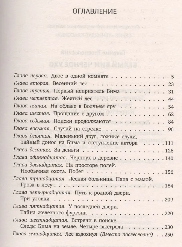 Книга Белый Бим Черное ухо (Гавриил Троепольский) — 2