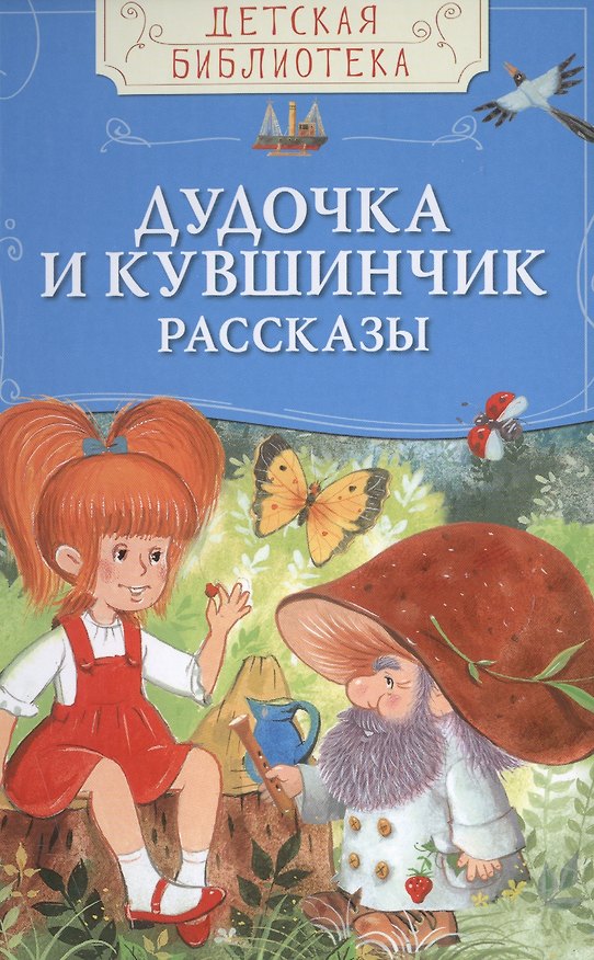 Книга Дудочка и кувшинчик () — 1