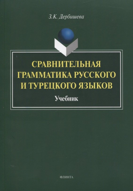 

Сравнительная грамматика русского и турецкого языков. Учебник для вузов