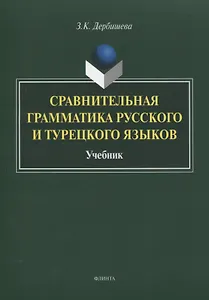 Сравнительная грамматика русского и турецкого языков. Учебник для вузов