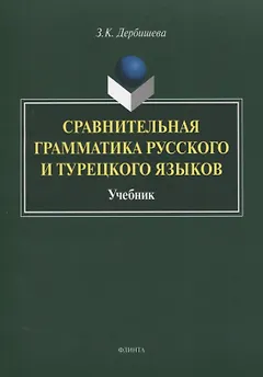 Сравнительная грамматика русского и турецкого языков. Учебник для вузов