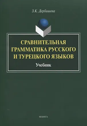 Книга Сравнительная грамматика русского и турецкого языков. Учебник для вузов (Замира Дербишева)