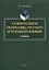 Сравнительная грамматика русского и турецкого языков. Учебник для вузов — 2744035 — 1