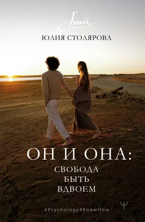 Он и Она: свобода быть вдвоем — 3030270 — 1