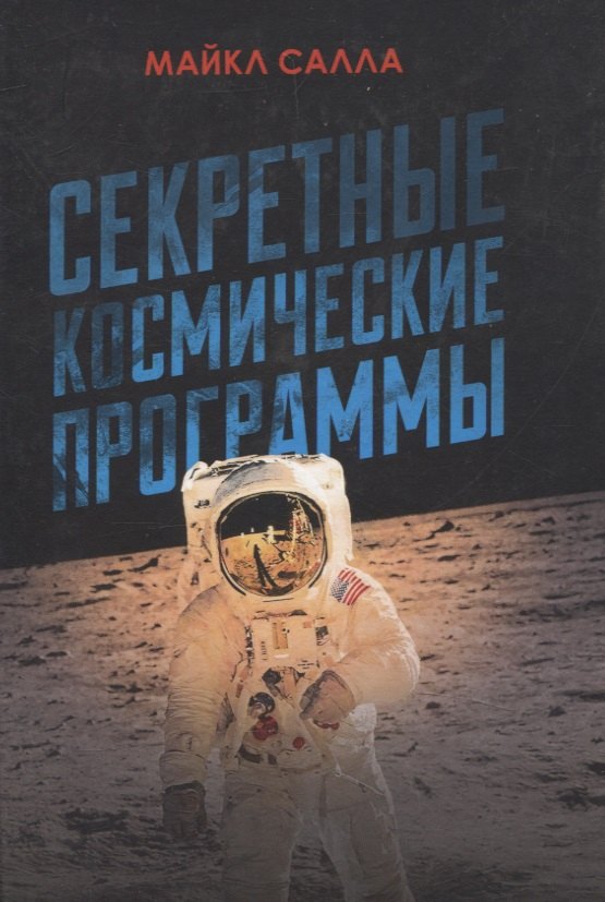 Майкл Салла Секретные космические программы