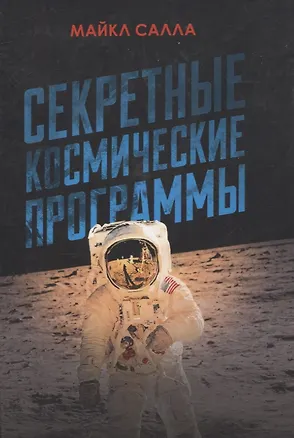 Книга Секретные космические программы (Майкл Салла)